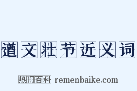 遒文壮节近义词是什么意思的图片